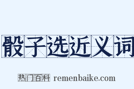 骰子选近义词是什么意思的图片